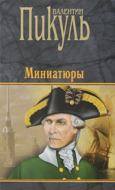 Бесплатный могильщик - Валентин Пикуль - Слушать Любимую Книгу + Без Рекламы Slushat-Knigi.Com