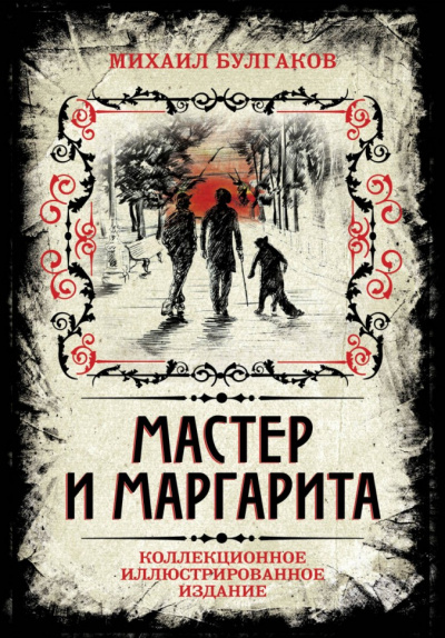 Мастер и Маргарита (Аудиоспектакль) - Михаил Булгаков - Слушать Любимую Книгу + Без Рекламы 📲 Slushat-Knigi.Com