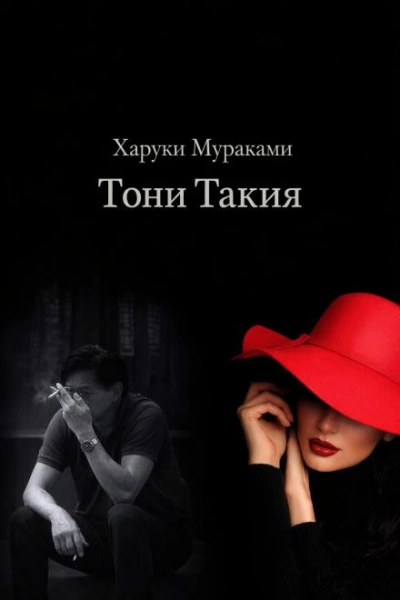 Тони Такия - Харуки Мураками - Слушать Любимую Книгу + Без Рекламы Slushat-Knigi.Com