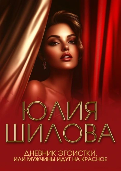 Дневник эгоистки, или Мужчины идут на красное - Юлия Шилова - Слушать Любимую Книгу + Без Рекламы Slushat-Knigi.Com