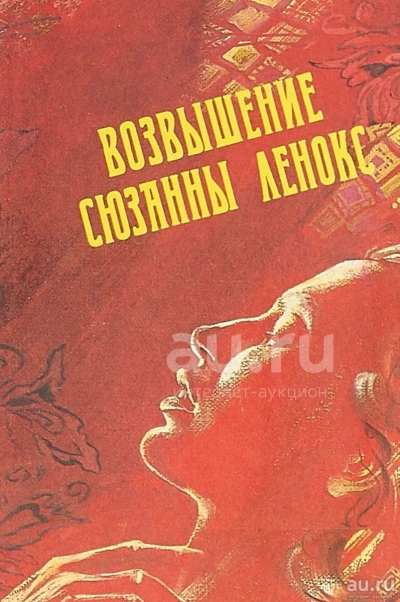 Возвышение Сюзанны Ленокс - Дэвид Филлипс - Слушать Любимую Книгу + Без Рекламы Slushat-Knigi.Com