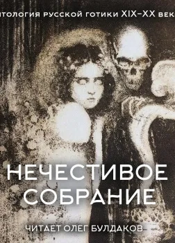 Антология русской готики XIX-XX веков: «Нечестивое собрание. Часть 5 - Слушать Любимую Книгу + Без Рекламы Slushat-Knigi.Com