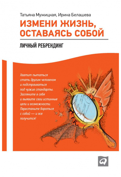 Измени жизнь, оставаясь собой - Татьяна Мужицкая, Ирина Белашева - Слушать Любимую Книгу + Без Рекламы 📲 Slushat-Knigi.Com