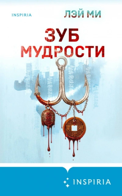 Зуб мудрости - Ми Лэй - Слушать Любимую Книгу + Без Рекламы Slushat-Knigi.Com