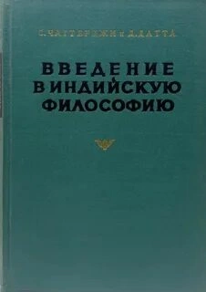 Введение в индийскую философию - Сатишчандра Чаттерджи, Дхирендрамохан Датта - Слушать Любимую Книгу + Без Рекламы Slushat-Knigi.Com
