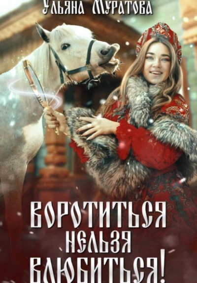 Воротиться нельзя влюбиться! - Ульяна Муратова - Слушать Любимую Книгу + Без Рекламы Slushat-Knigi.Com