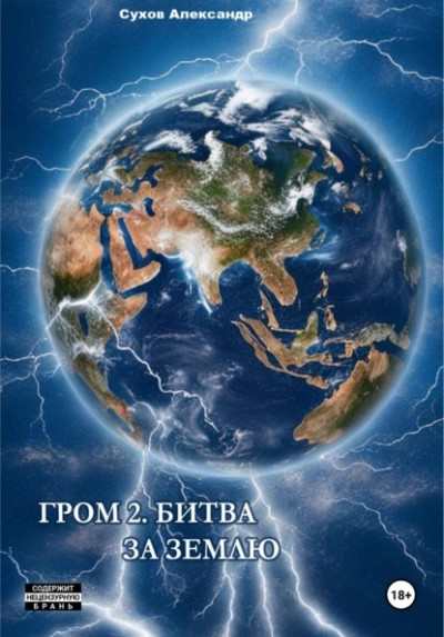 Битва за Землю - Сухов Александр - Слушать Любимую Книгу + Без Рекламы Slushat-Knigi.Com