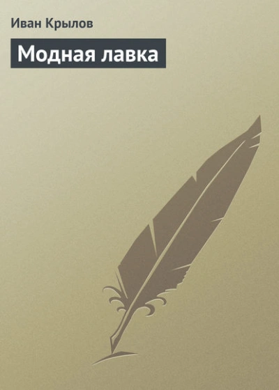 Модная лавка - Иван Крылов - Слушать Любимую Книгу + Без Рекламы Slushat-Knigi.Com