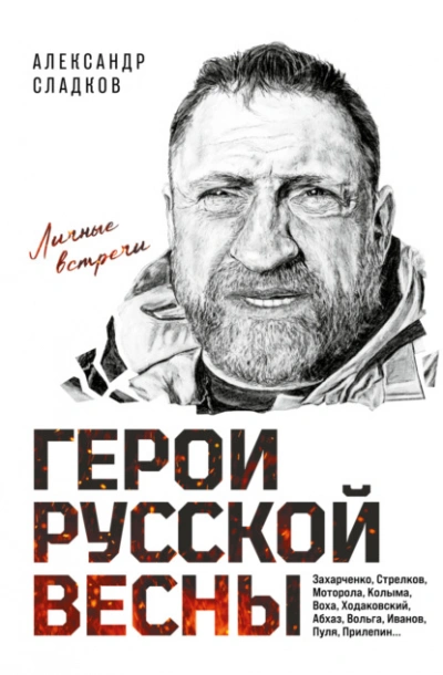 Герои Русской весны. Личные встречи - Александр Сладков - Слушать Любимую Книгу + Без Рекламы Slushat-Knigi.Com