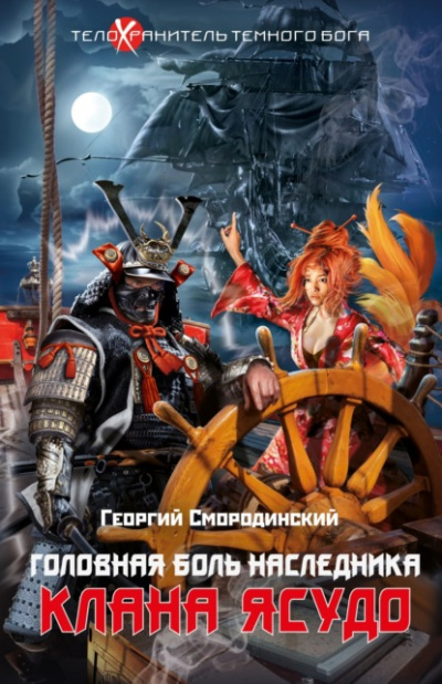 Головная боль наследника клана Ясудо - Георгий Смородинский - Слушать Любимую Книгу + Без Рекламы 📲 Slushat-Knigi.Com