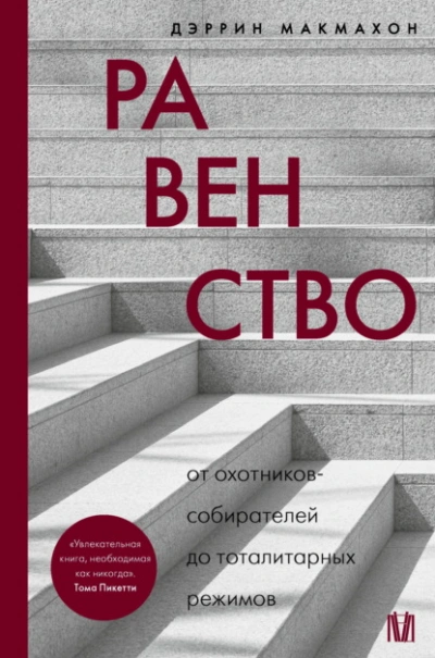 Равенство. От охотников-собирателей до тоталитарных режимов - Дэррин Макмахон - Слушать Любимую Книгу + Без Рекламы Slushat-Knigi.Com