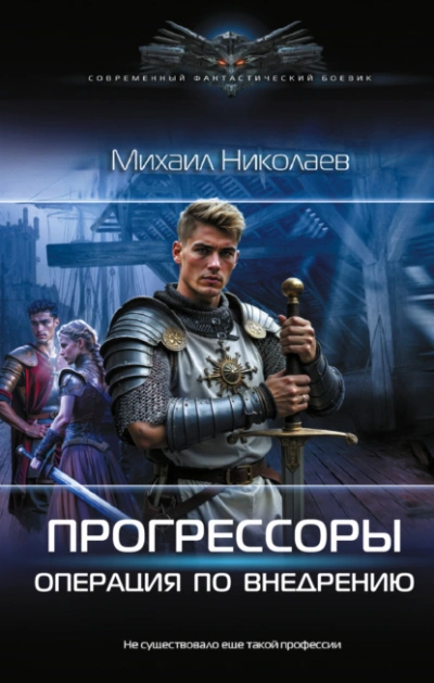 Операция по внедрению - Михаил Николаев - Слушать Любимую Книгу + Без Рекламы Slushat-Knigi.Com