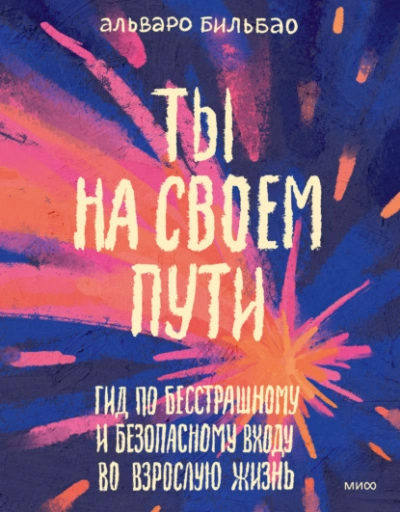 Ты на своем пути. Гид по бесстрашному и безопасному входу во взрослую жизнь - Альваро Бильбао - Слушать Любимую Книгу + Без Рекламы Slushat-Knigi.Com
