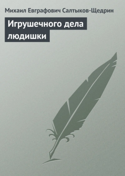 Игрушечного дела людишки - Михаил Салтыков-Щедрин - Слушать Любимую Книгу + Без Рекламы Slushat-Knigi.Com