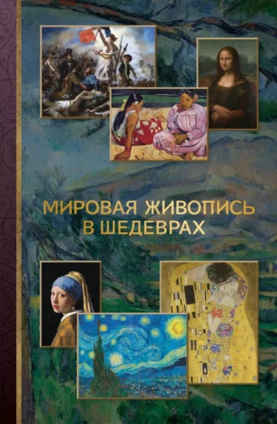 Мировая живопись в шедеврах - Неустановленный автор - Слушать Любимую Книгу + Без Рекламы Slushat-Knigi.Com