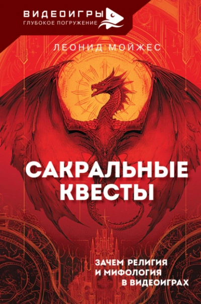 Сакральные квесты. Зачем религия и мифология в видеоиграх - Леонид Мойжес - Слушать Любимую Книгу + Без Рекламы Slushat-Knigi.Com