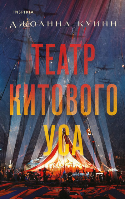 Театр китового уса - Джоанна Куинн - Слушать Любимую Книгу + Без Рекламы 📲 Slushat-Knigi.Com