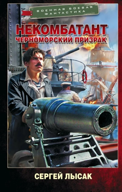 Черноморский призрак - Сергей Лысак - Слушать Любимую Книгу + Без Рекламы Slushat-Knigi.Com
