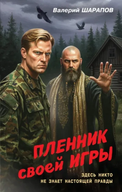 Пленник своей игры - Валерий Шарапов - Слушать Любимую Книгу + Без Рекламы Slushat-Knigi.Com