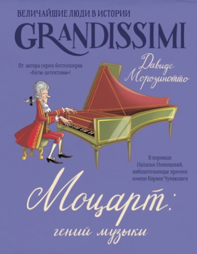 Моцарт: гений музыки - Давиде Морозинотто, Фабиано Фиорин - Слушать Любимую Книгу + Без Рекламы Slushat-Knigi.Com