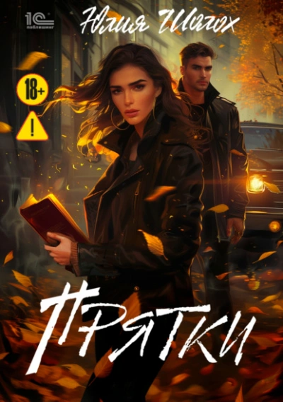 Прятки - Юлия Шолох - Слушать Любимую Книгу + Без Рекламы Slushat-Knigi.Com