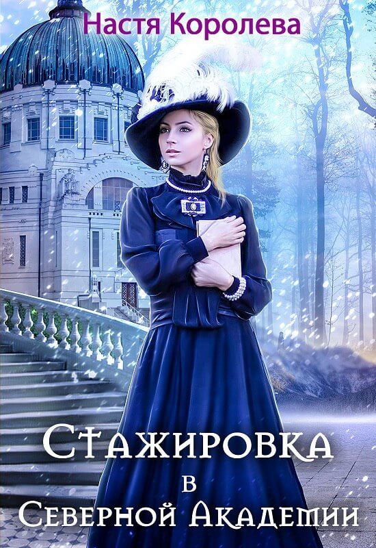 Стажировка В Северной Академии - Анастасия Королёва - Слушать Любимую Книгу + Без Рекламы 📲 Slushat-Knigi.Com