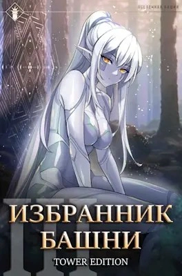 Избранник Башни. Книга 3. Tower Edition - Findroid » - Слушать Любимую Книгу + Без Рекламы 📲 Slushat-Knigi.Com