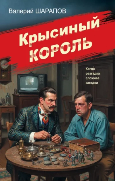 Крысиный король - Сергей Жоголь - Слушать Любимую Книгу + Без Рекламы Slushat-Knigi.Com