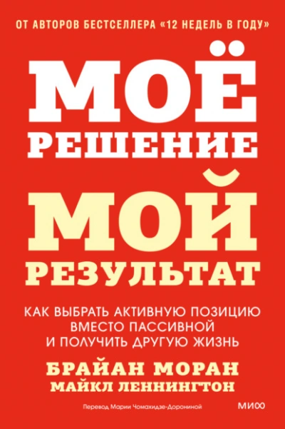 Мое решение – мой результат. Как выбрать активную позицию вместо пассивной и получить другую жизнь - Моран Брайан, Леннингтон Майкл - Слушать Любимую Книгу + Без Рекламы Slushat-Knigi.Com