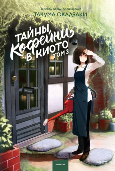 Тайны кофейни в Киото. Том 3 - Такума Окадзаки - Слушать Любимую Книгу + Без Рекламы Slushat-Knigi.Com
