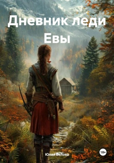 Дневник леди Евы - Юлия Белова - Слушать Любимую Книгу + Без Рекламы Slushat-Knigi.Com