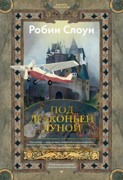 Под драконьей луной - Робин Слоун - Слушать Любимую Книгу + Без Рекламы Slushat-Knigi.Com