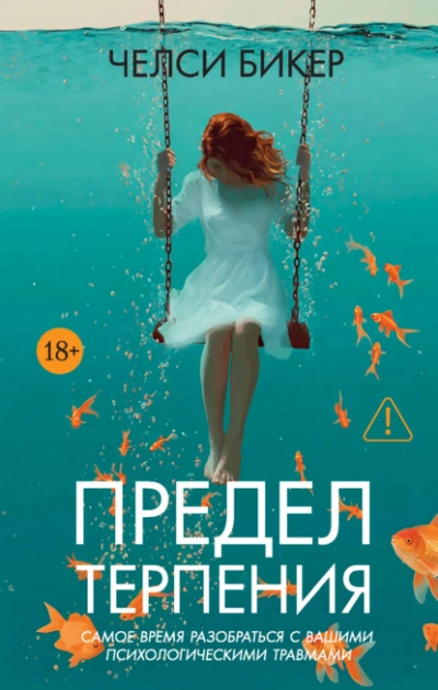 Предел терпения - Челси Бикер - Слушать Любимую Книгу + Без Рекламы Slushat-Knigi.Com