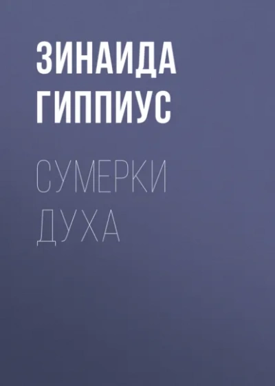 Сумерки духа - Зинаида Гиппиус - Слушать Любимую Книгу + Без Рекламы Slushat-Knigi.Com