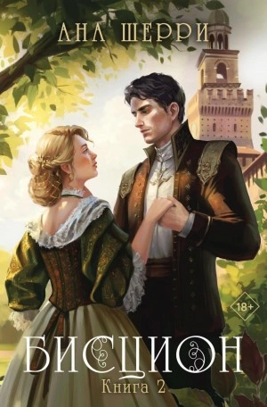 Бисцион. Книга 2 - Ана Шерри » - Слушать Любимую Книгу + Без Рекламы 📲 Slushat-Knigi.Com