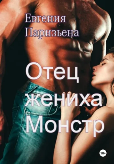 Отец жениха-монстр - Евгения Паризьена - Слушать Любимую Книгу + Без Рекламы Slushat-Knigi.Com