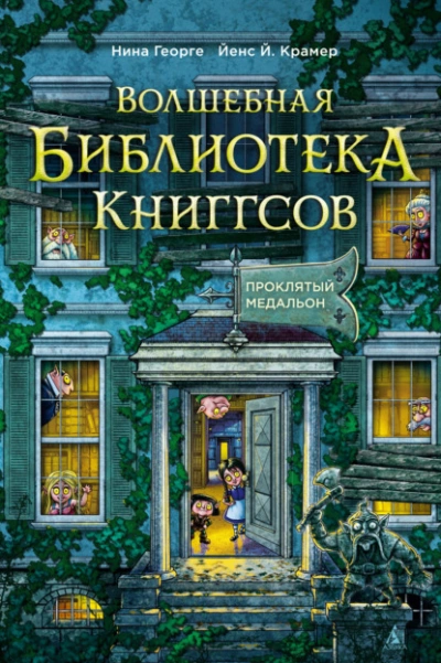 Проклятый медальон - Нина Георге, Йенс Крамер - Слушать Любимую Книгу + Без Рекламы Slushat-Knigi.Com