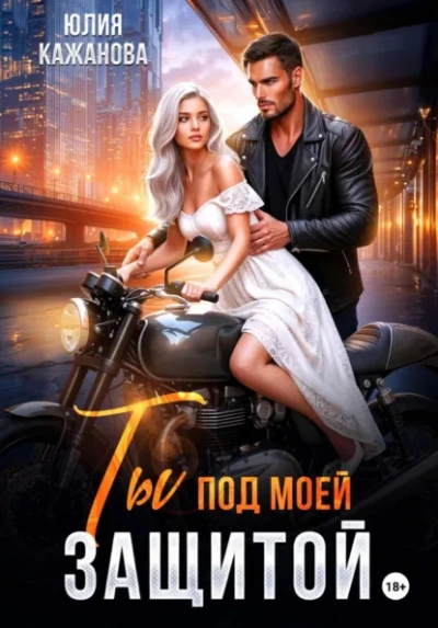 Ты под моей защитой - Юлия Кажанова - Слушать Любимую Книгу + Без Рекламы Slushat-Knigi.Com