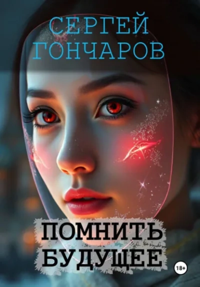 Помнить будущее - Сергей Гончаров - Слушать Любимую Книгу + Без Рекламы Slushat-Knigi.Com