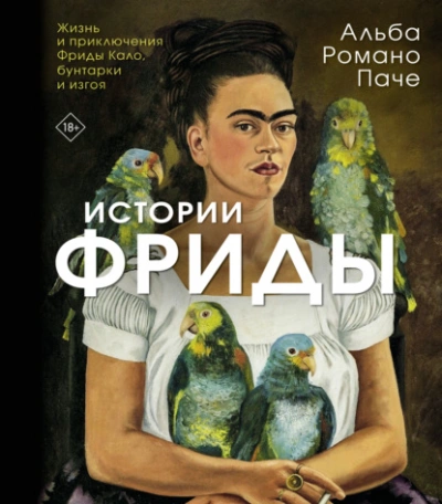 Истории Фриды. Жизнь и приключения Фриды Кало, бунтарки и изгоя - Альба Паче - Слушать Любимую Книгу + Без Рекламы Slushat-Knigi.Com