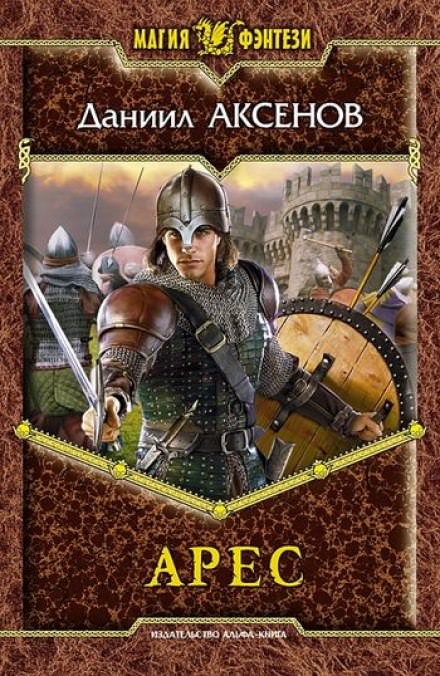 Арес - Даниил Аксенов - Слушать Любимую Книгу + Без Рекламы 📲 Slushat-Knigi.Com