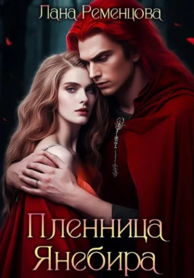 Пленница Янебира - Лана Ременцова - Слушать Любимую Книгу + Без Рекламы Slushat-Knigi.Com