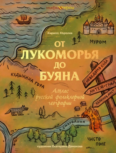 От Лукоморья до Буяна. Атлас русской фольклорной географии - Кирилл Королев - Слушать Любимую Книгу + Без Рекламы Slushat-Knigi.Com