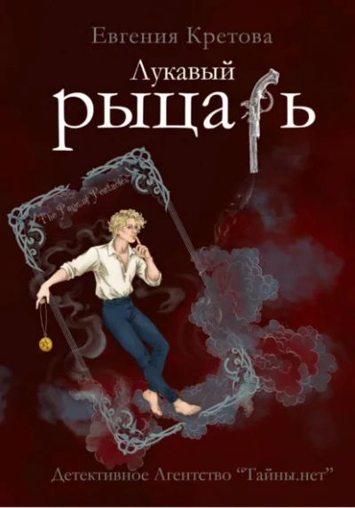 Лукавый рыцарь - Евгения Кретова - Слушать Любимую Книгу + Без Рекламы Slushat-Knigi.Com