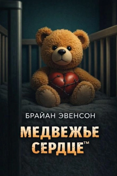 Медвежье Сердце™ - Брайан Эвенсон - Слушать Любимую Книгу + Без Рекламы Slushat-Knigi.Com