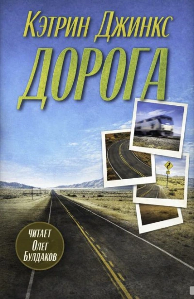 Дорога - Кэтрин Джинкс - Слушать Любимую Книгу + Без Рекламы Slushat-Knigi.Com