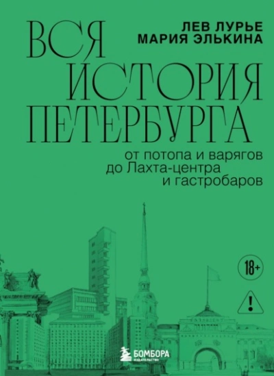 Вся история Петербурга: от потопа и варягов до Лахта-центра и гастробаров - Лев Лурье, Мария Элькина - Слушать Любимую Книгу + Без Рекламы Slushat-Knigi.Com
