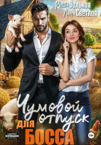 Чумовой отпуск для босса - Лана Светлая - Слушать Любимую Книгу + Без Рекламы Slushat-Knigi.Com