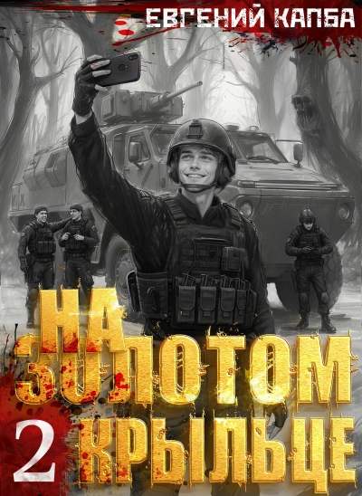 На золотом крыльце 2 - Евгений Капба - Слушать Любимую Книгу + Без Рекламы Slushat-Knigi.Com