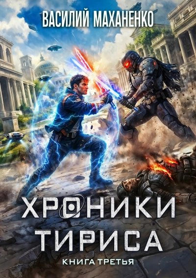 Хроники Тириса. Книга 3 - Василий Маханенко - Слушать Любимую Книгу + Без Рекламы Slushat-Knigi.Com